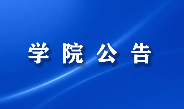 【学院公告】关于对长沙市启航学校自考助学点违规招生宣传处理的通告