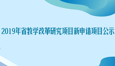 2019年省教学改革研究项目新申请项目公示