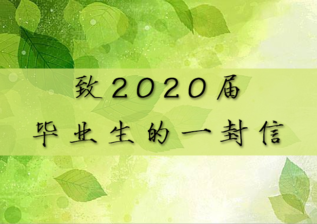 致2020届毕业生的一封信