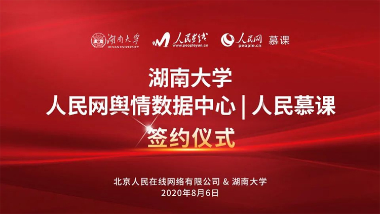 【综合新闻】湖南大学与人民慕课举行云签约仪式，首期推出“网络舆情素养（中级）研修班”