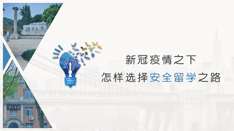 【出国留学】如何选择合适的学分豁免留学项目，湖大留学专家为您支招