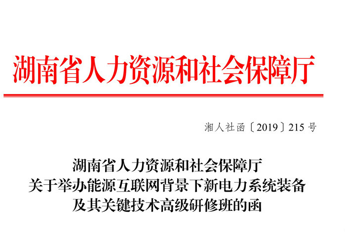 【专技基地】关于举办能源互联网背景下新电力系统装备及其关键技术高级研修班的函