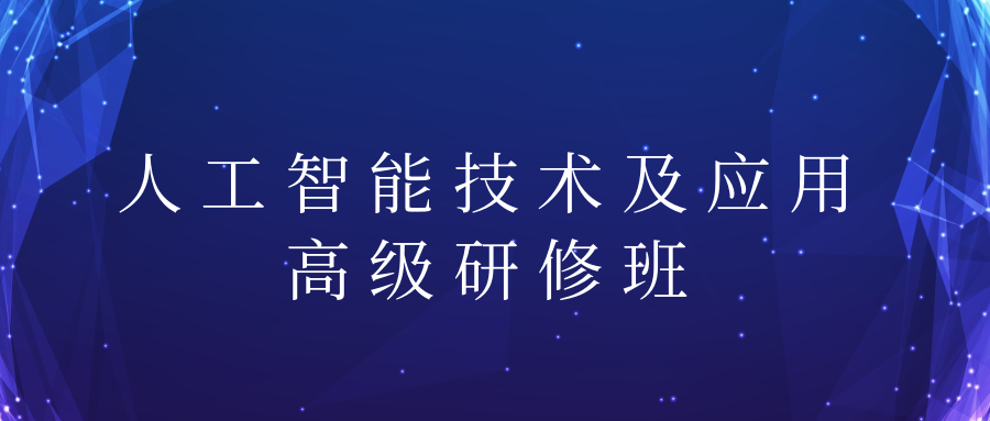 关于举办人工智能技术及应用高级研修班的通知