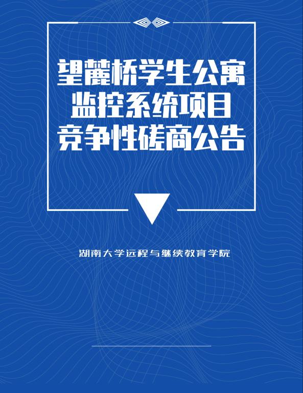 【通知公告】关于望麓桥学生公寓监控系统项目竞争性磋商公告