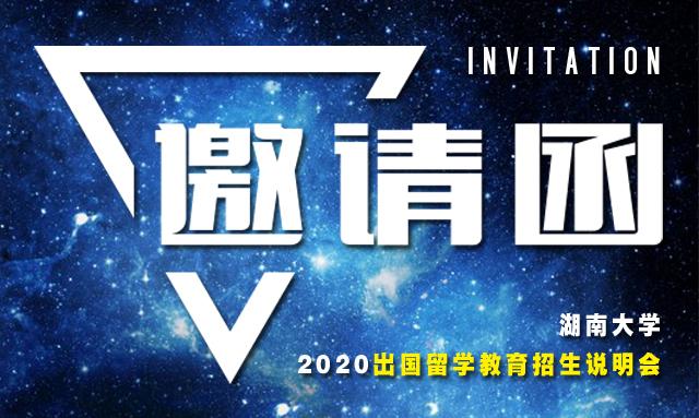 预告|湖南大学2020出国留学教育招生说明会即将举办