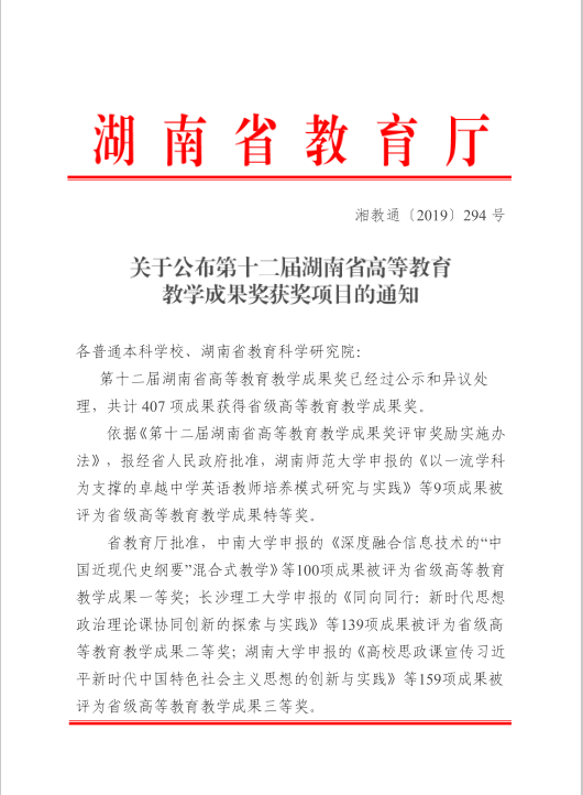 【喜报】我院申报项目分获第十二届湖南省高等教育教学成果二、三等奖