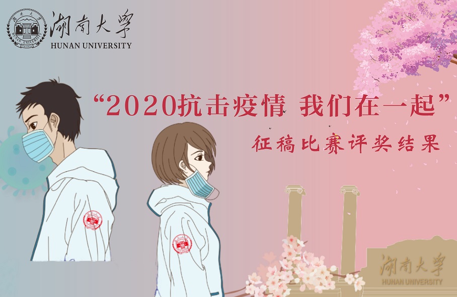  【出国留学教育】“2020抗击疫情 我们在一起”征稿比赛评奖结果