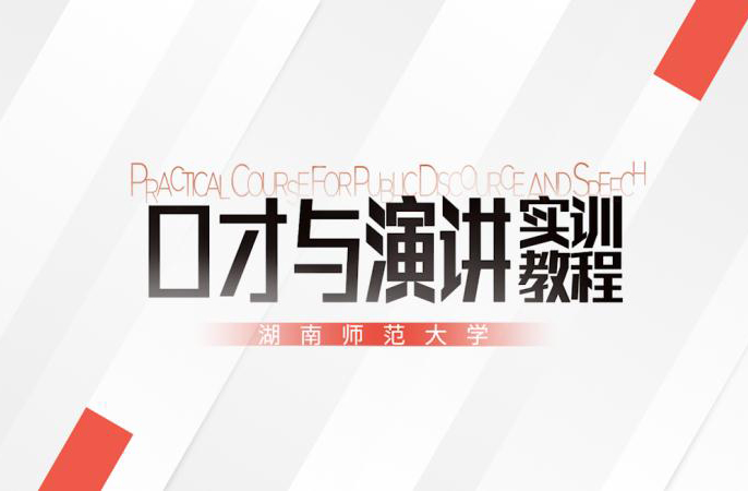 【学习资讯】“加长版”假期学习福利来啦！线上金课《口才与演讲实训》来袭