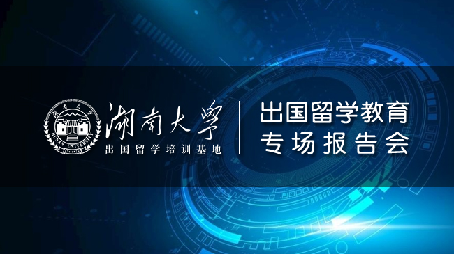 【重要活动预告】  2021湖南大学出国留学教育专场报告会4月24日举行