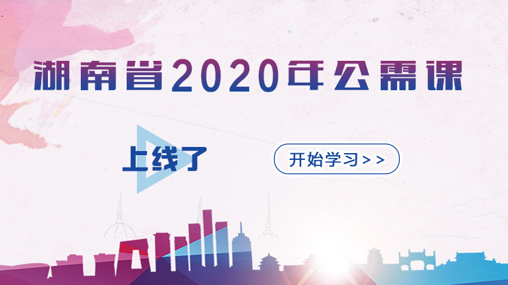 【专技基地】通知！湖南省专业技术人员继续教育2020年公需课上线了！