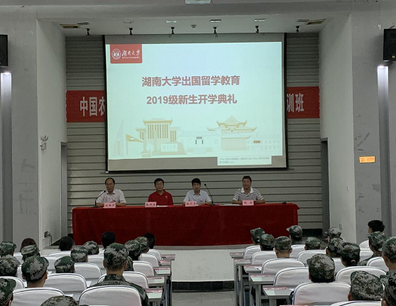 【留学教育】湖南大学出国留学教育2019级新生开学典礼顺利举行