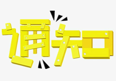 【成人教育】关于做好2019年下半年成人高等教育本科毕业生申报学士学位工作的通知