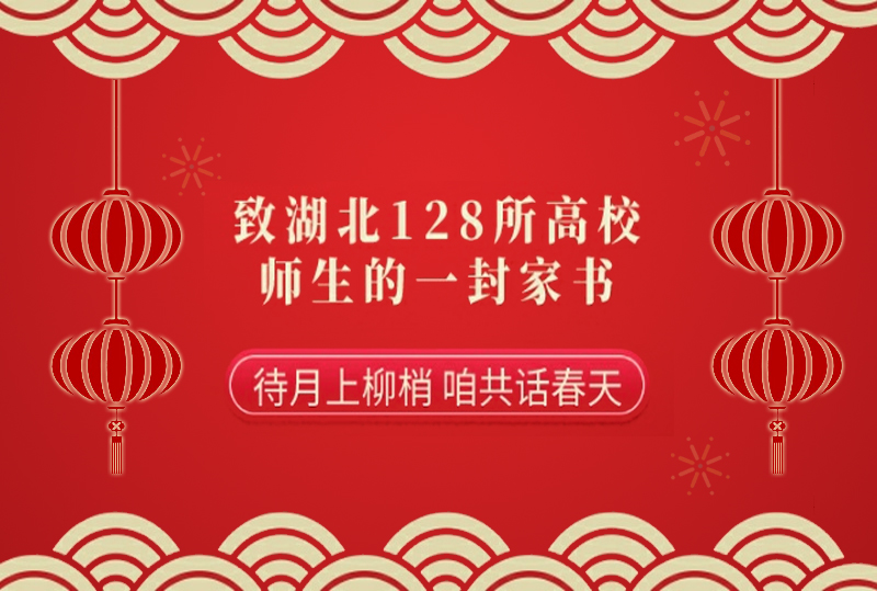 【综合新闻】@湖北兄弟高校｜湖南大学致湖北128所高校师生的一封家书